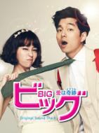 ビッグ～愛は奇跡(ミラクル)～ オフィシャルメイキングDVD〈3枚組〉韓国　韓流 Amazon.co.jp: ビッグ~愛は奇跡~ オフィシャルメイキングDVD