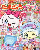 たまごっちファン 8号 ぷっちぐみ 2012年12月号増刊 | HMV&BOOKS online - 078561212