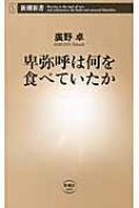 卑弥呼は何を食べていたか 新潮新書 : 廣野卓 | HMV&BOOKS online