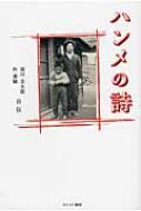 ハンメの詩 梁川玄太郎 朴泰植自伝 梁川玄太郎 Hmv Books Online