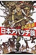日本アパッチ族 ハルキ文庫 : 小松左京 | HMV&BOOKS online