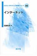 激安通販の インターネット 加藤聰 : コンピュータサイエンス教科書シリーズ 語学+参考書