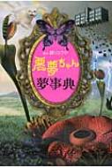 Books2/悪夢ちゃん夢事典 日テレbooks