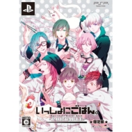 Game Soft (PlayStation Portable)/いっしょにごはん。portable(限定版)