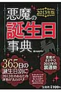 悪魔の誕生日事典 13年版 真木あかり Hmv Books Online