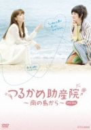 Tsurukame Josanin-Minami No Shima Kara-Dvd Box | HMV&BOOKS online