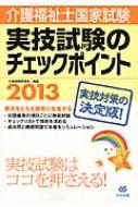 介護福祉士国家試験 実技試験のチェックポイント 2013 : 介護