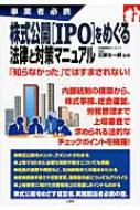 元榮太一郎/株式公開「ipo」をめぐる法律と対策マニュアル