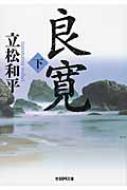 良寛 下 学研m文庫 立松和平 Hmv Books Online