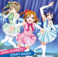 's/ᢪȥ / Start Dash!! ֥饤! Υ󥰥1