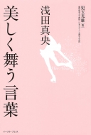 浅田真央 美しく舞う言葉 この強く美しい言葉が あの笑顔を支えている 児玉光雄 心理評論家 Hmv Books Online