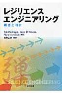 レジリエンスエンジニアリング 概念と指針 : エリック・ホルナゲル