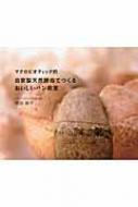 岡田恭子(マクロビオティック)/マクロビオティック的自家製天然酵母でつくるおいしいパン教室