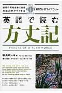 英語で読む方丈記 Ibc対訳ライブラリー : 鴨長明 | HMV&BOOKS