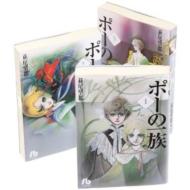 ポーの一族 1-3 全巻セット 小学館文庫 : 萩尾望都 | HMV&BOOKS online