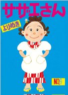 長谷川町子/よりぬきサザエさん 9