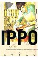 Ippo 1 ヤングジャンプコミックス えすとえむ Hmv Books Online