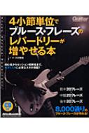 4小節単位でブルース・フレーズのレパートリーが増やせる本 : 小川智也 | HMVu0026BOOKS online - 9784845621804