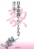 ���{�̋Ȃ��߂���l�X