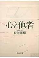 心と他者 中公文庫 : 野矢茂樹 | HMV&BOOKS online - 9784122057258