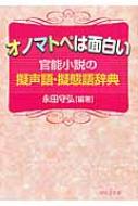 オノマトペは面白い 官能小説の擬声語・擬態語辞典 河出i文庫 : 永田守弘 | HMV&BOOKS online - 9784309481937