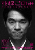 Amazon.co.jp: 花緑ごのみ古典落語集/柳家花緑 [DVD] : 柳家花緑