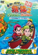 東野・岡村の旅猿2 プライベートでごめんなさい… 北海道・屈斜路湖 カヌーで行く秘湯の旅 プレミアム完全版