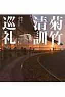 菊竹清訓巡礼」磯達雄 著 2012年 日経BP - メルカリ