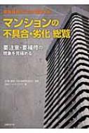 百貨店福袋 マンションの不具合・劣化総覧 要注意・要補修の現象を見極める 科学+技術
