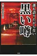 誰も語りたがらない黒い噂 : 黒い噂検証委員会 | HMV&BOOKS