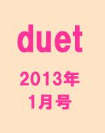 duet 2013年1月号 : DUeT編集部 | HMV&BOOKS online - 165170113