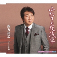 Futari No Yogisha/Furusatobiyori