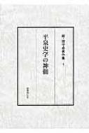 平泉史学の神髄 (続・田中卓著作集) | 田中 卓 |本 | 通販 | Amazon