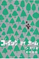 阿部寛＆是枝裕和 「ゴーイング マイ ホーム」｜ブルーレイ＆DVD BOX他