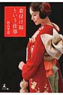 着付け師という仕事 : 杉山幸恵 | HMV&BOOKS online - 9784344998933