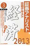 基本テキスト市場と経済 証券アナリスト第２次レベル３ ２０１２年用 ...