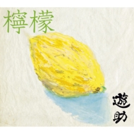 Lemon (+DVD)[First Press Limited Edition B]