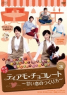 ティアモ・チョコレート～甘い恋のつくり方～DVD-BOX3
