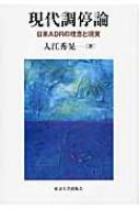 【別倉庫からの配送】 現代調停論 online HMV&BOOKS | 入江秀晃 : 日米ADRの理念と現実 人文