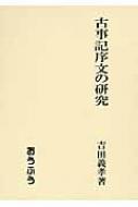 古事記序文の研究 : 吉田義孝 | HMV&BOOKS online - 9784273037109