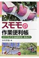 スモモの作業便利帳 だれでもできる結実安定、良品どり : 小川孝郎 