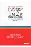 色彩検定1級2次徹底攻略模擬テスト問題集　★レア★ 色彩検定1級2次徹底攻略模擬テスト問題集 | 馬島 みつよ |本