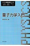 量子力学入門 パリティ物理教科書シリーズ 前野昌弘 Hmv Books Online