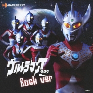 ウルトラマンタロウ Rock ver : 遠藤正明 / 米倉千尋 / きただに