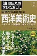 西洋美術史 : ルネサンスから印象派、ロダン、ピカソまで(国立