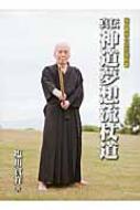 真伝神道夢想流杖道 塩川寶祥の武芸極意書 : 塩川寶祥照成 | HMV&BOOKS