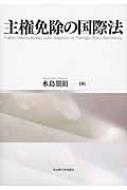 主権免除の国際法 | 水島 朋則 |本 | 通販 | Amazon