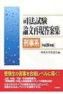 流行に  司法試験 中央大学真法 : 平成24年度 論文再現答案集［刑事系］ 資格+検定