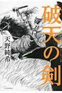 破天の剣 天野純希 Hmv Books Online