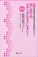 Amazon.co.jp: はじめてのメディカルセクレタリー 改訂新版